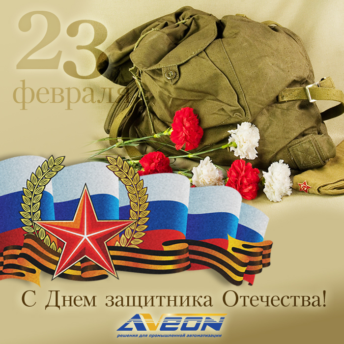 АВЕОН поздравляет рынок АСУ ТП!