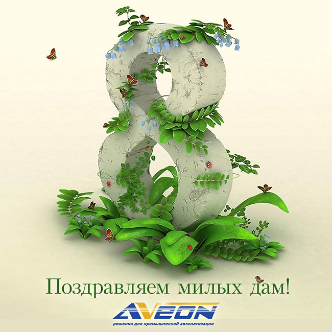  АВЕОН поздравляет рынок АСУ ТП!