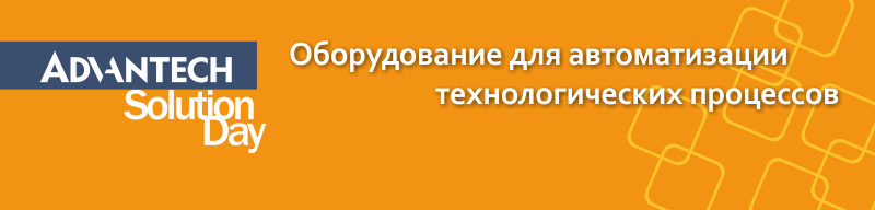 Семинары «Advantech Solution Day»