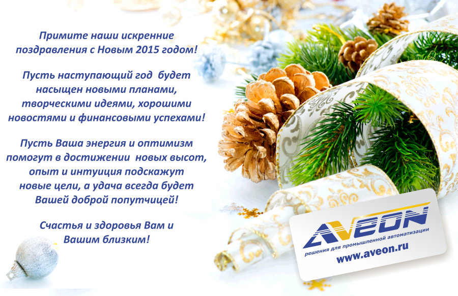 АВЕОН поздравляет рынок АСУ ТП! 2015