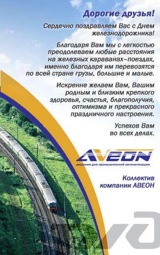 АВЕОН сердечно поздравляет тружеников железных дорог