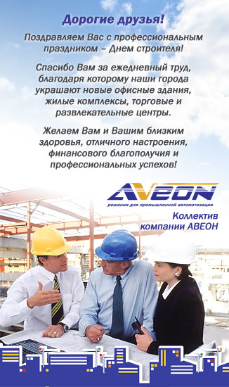 АВЕОН поздравляет российских строителей