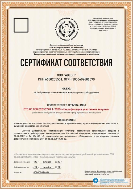 Сертификаты партнеров: Сертификат соответствия на право участия в закупках для государственных и муниципальных нужд, в коммерческих конкурсах и аукционах
