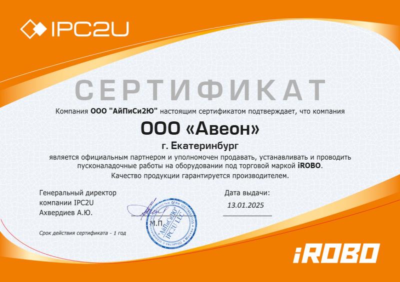 Сертификаты партнеров: Партнерский сертификат iRobo