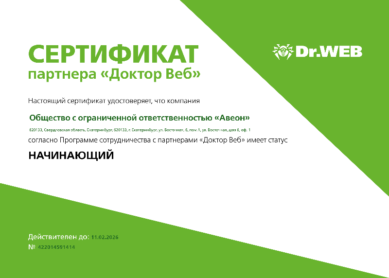 Сертификаты партнеров: Сертификат Dr.Web