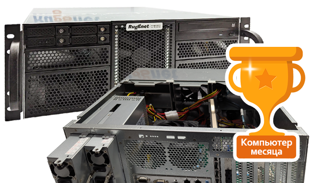 Компьютер месяца Ruggnet RCK-R400-i9322W-SRW – мощность и отказоустойчивость