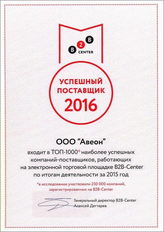 Сертификаты партнеров: Диплом успешного поставщика от B2B-Center