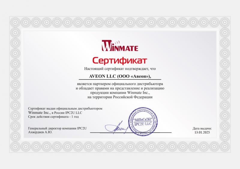 Сертификаты партнеров: Сертификат по продукции Winmate