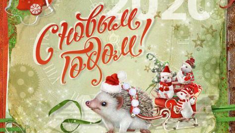 Новости АВЕОН: Поздравляем всех с наступающим Новым 2020 годом!