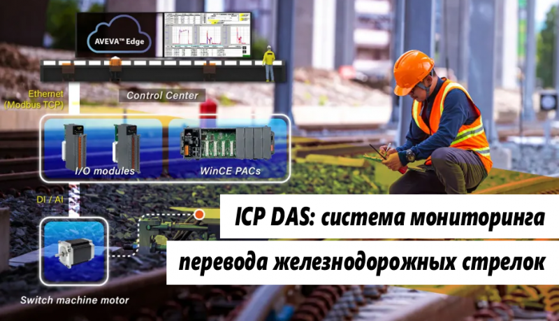 Новинки рынка АСУ ТП. ICP DAS: Система мониторинга перевода железнодорожных стрелок