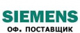 Официальный дистрибьютор Siemens в России