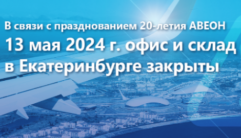 Новости АВЕОН: 13 мая 2024 г. офис и склад закрыты.  С 14 мая работаем в штатном режиме