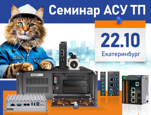 Новости АВЕОН: Семинар «Актуальные решения для промавтоматизации: от теории к практике»