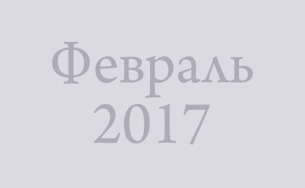 Новости АВЕОН: АВЕОН поздравляет с Днем Защитника Отечества!