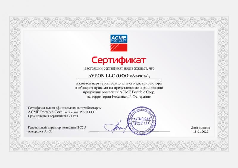 Сертификаты партнеров: Сертификат по продукции Acme Portable