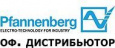 Официальный дистрибьютор Pfannenberg в России