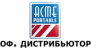 Официальный дистрибьютор Acme в России