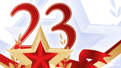 Новости АВЕОН: От всей души поздравляем с Днем защитника Отечества 23 февраля