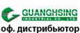 Официальный дистрибьютор Guanghsing в России