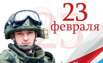 Новости АВЕОН: Поздравляем клиентов и партнеров с Днем Защитника Отечества!
