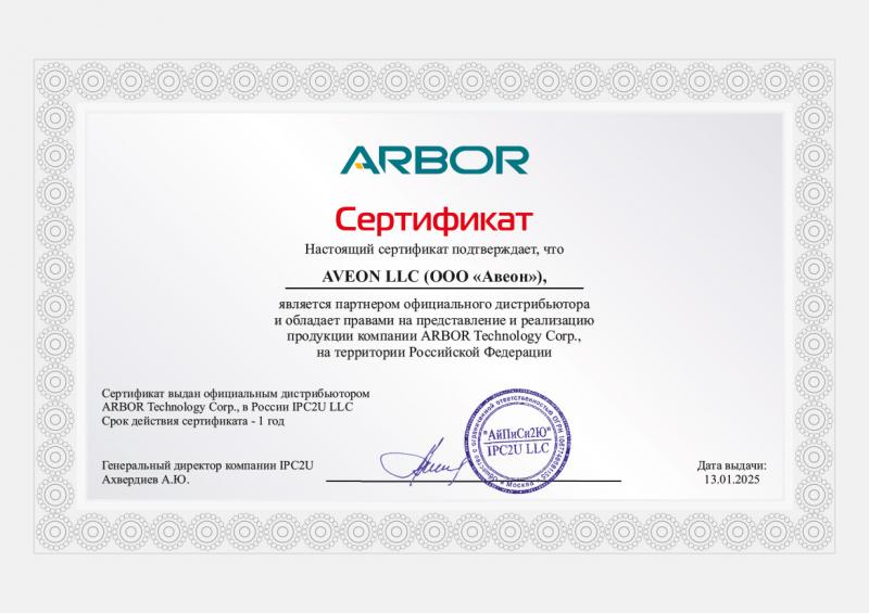 Сертификаты партнеров: Сертификат по продукции Arbor