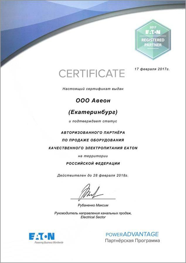 Сертификаты партнеров: Сертификат авторизованного партнера Eaton на территории РФ