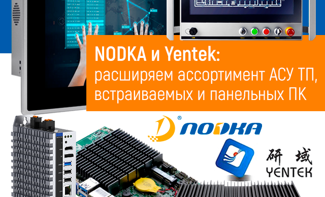 Новинки рынка АСУ ТП. NODKA и Yentek: расширяем ассортимент встраиваемых и панельных ПК