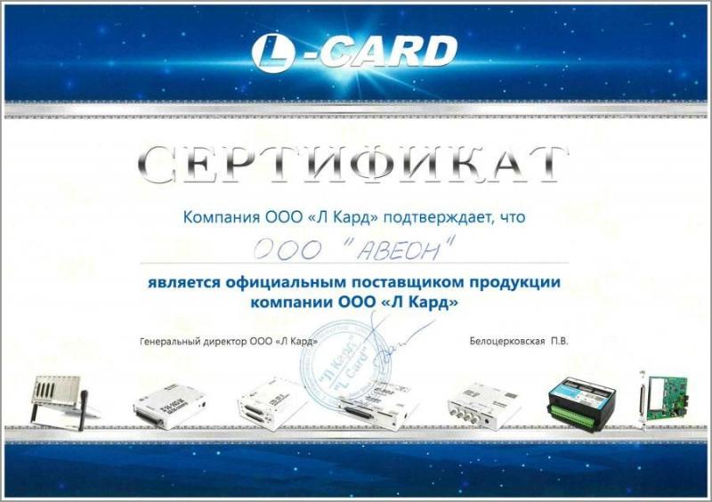 Сертификаты партнеров: Сертификат официального  поставщика L-Card