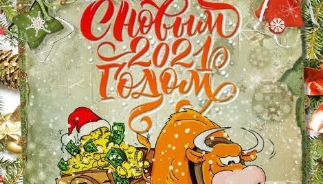 Новости АВЕОН: Поздравляем с наступающим Новым 2021 годом!
