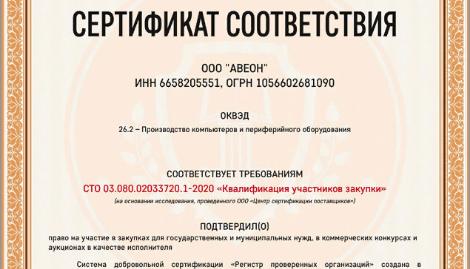 Новости АВЕОН: Компания АВЕОН подтвердила право участия в закупках для государственных и муниципальных нужд