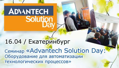 Новости АВЕОН: Advantech Solution Day: Оборудование для автоматизации технологических процессов. Екатеринбург