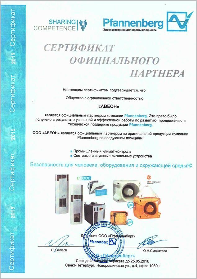 Сертификаты партнеров: Сертификат по продукции Pfannenberg