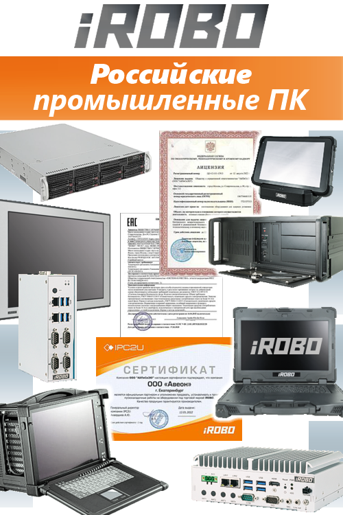 Российские промышленные компьютеры iROBO