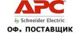 Официальный дистрибьютор APC в России