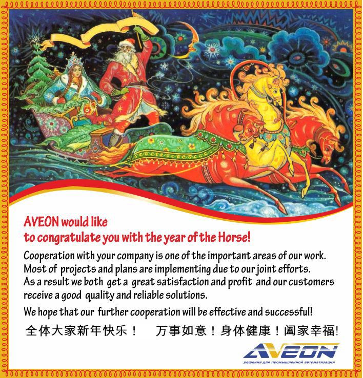АВЕОН поздравляет рынок АСУ ТП! Китайский НГ