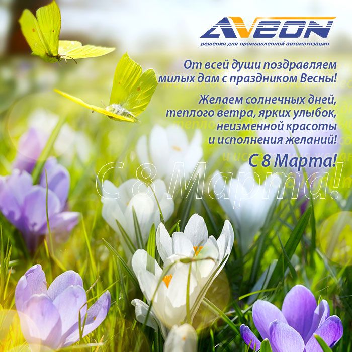 АВЕОН поздравляет клиентов и партнеров!