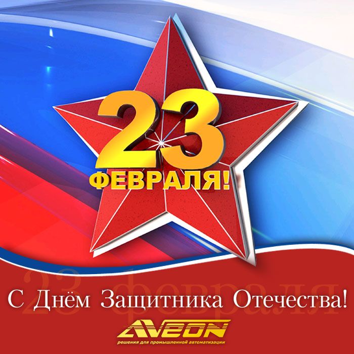 АВЕОН поздравляет с 23 февраля!