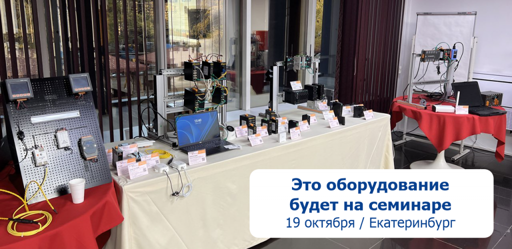 Оборудование на семинаре