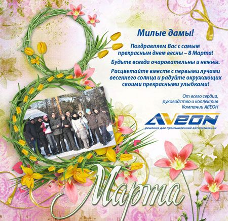 АВЕОН поздравляет милых дам