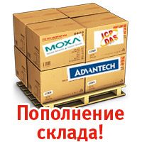 Пополнение склада MOXA