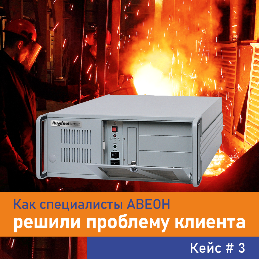 Нужен универсальный промышленный компьютер «прямо сейчас»?