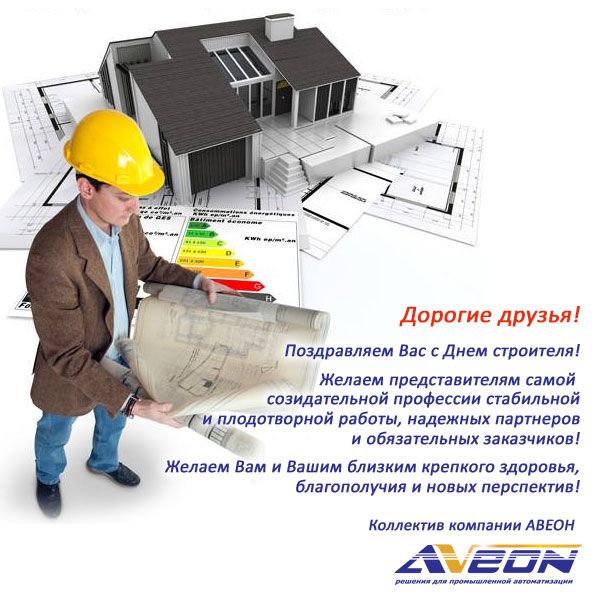 АВЕОН поздравляет с Днем строителя своих клиентов