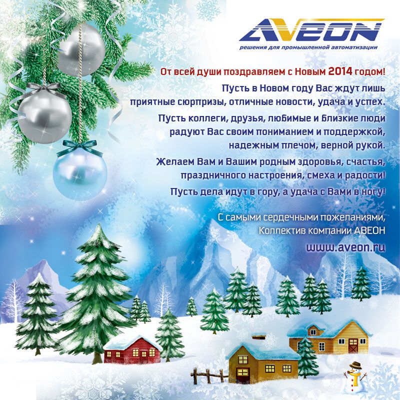 АВЕОН поздравляет рынок АСУ ТП! 2014