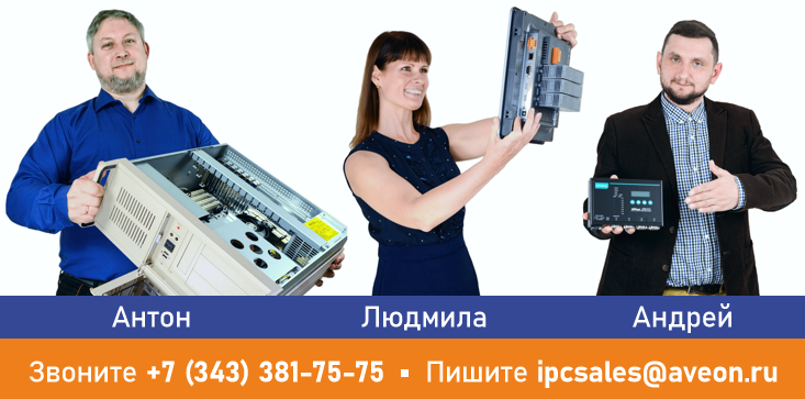 Антон, Людмила и Андрей – специалисты АВЕОН с многолетним опытом