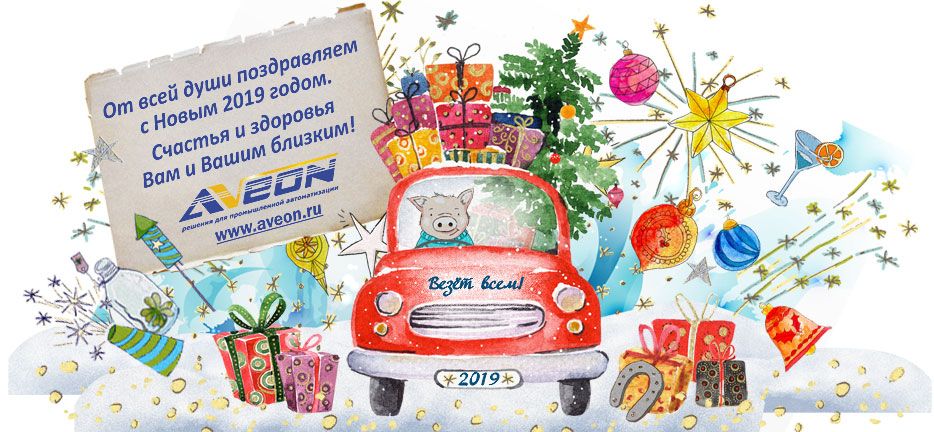 АВЕОН поздравляет с 2019 годом