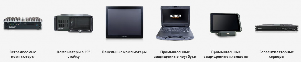 Линейка промышленных компьютеров iROBO