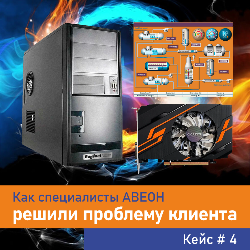 Какой компьютер оптимален для работы с MasterSCADA в офисных условиях?