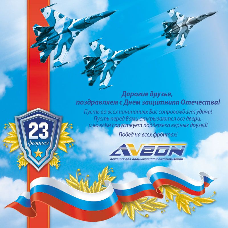 АВЕОН поздравляет рынок АСУ ТП! 23 февраля