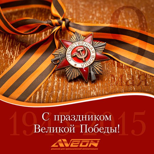 АВЕОН поздравляет рынок АСУ ТП!
