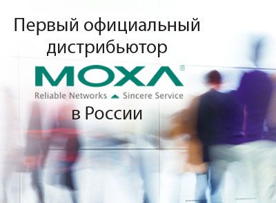 Первый официальный дистрибьютор MOXA в России